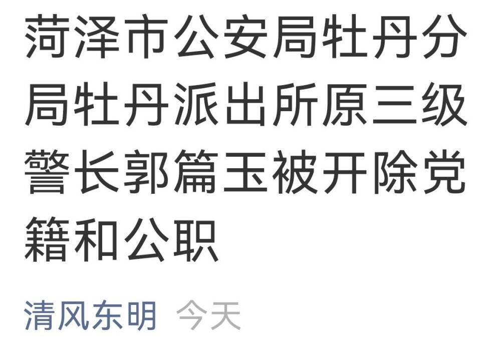 菏泽市公安局牡丹分局牡丹派出所原三级警长郭篇玉被开除党籍和公职