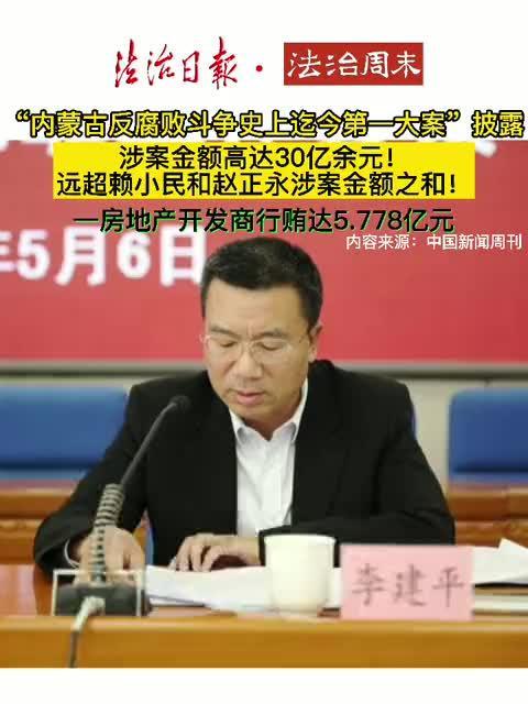 内蒙古反腐斗争史上迄今第一大案涉案金额高达30亿元内蒙古反腐斗争史