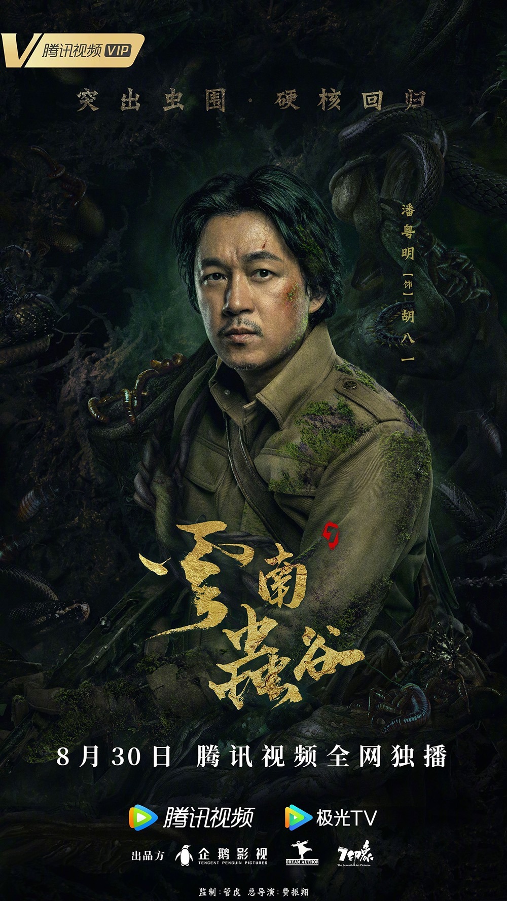 费振翔执导 潘粤明,张雨绮,姜超主演的硬核探险剧《云南虫谷》开播