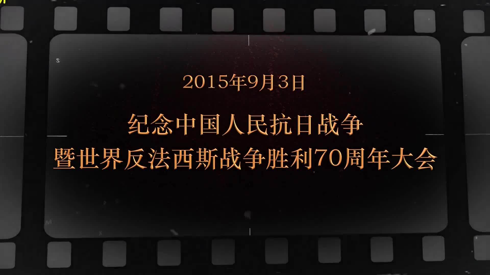 9月3日 纪念中国人民抗日战争暨世界反法西斯战争胜利70周年大会