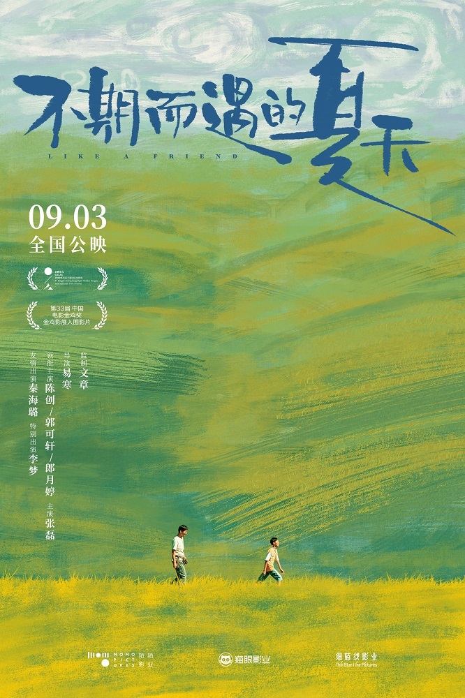 《不期而遇的夏天》今日公映海报