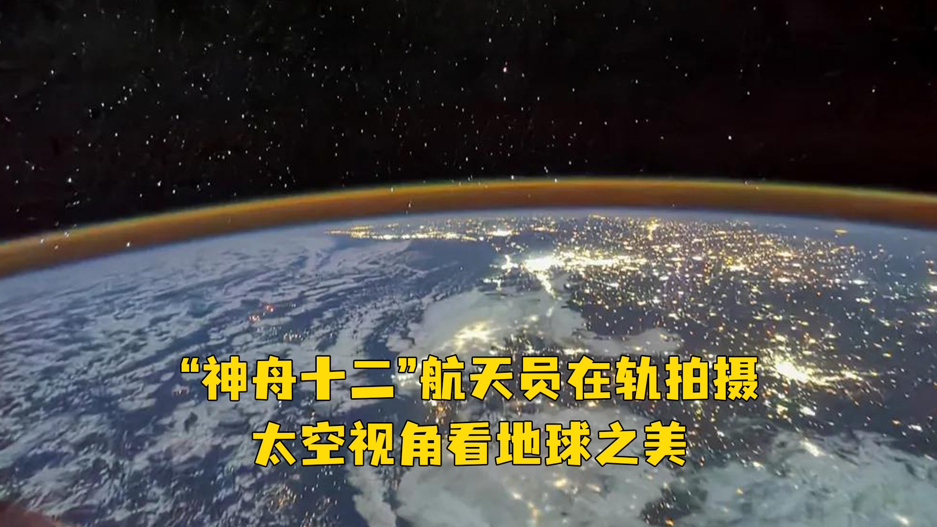 震撼来袭神舟十二航天员在轨拍摄太空视角看地球之美