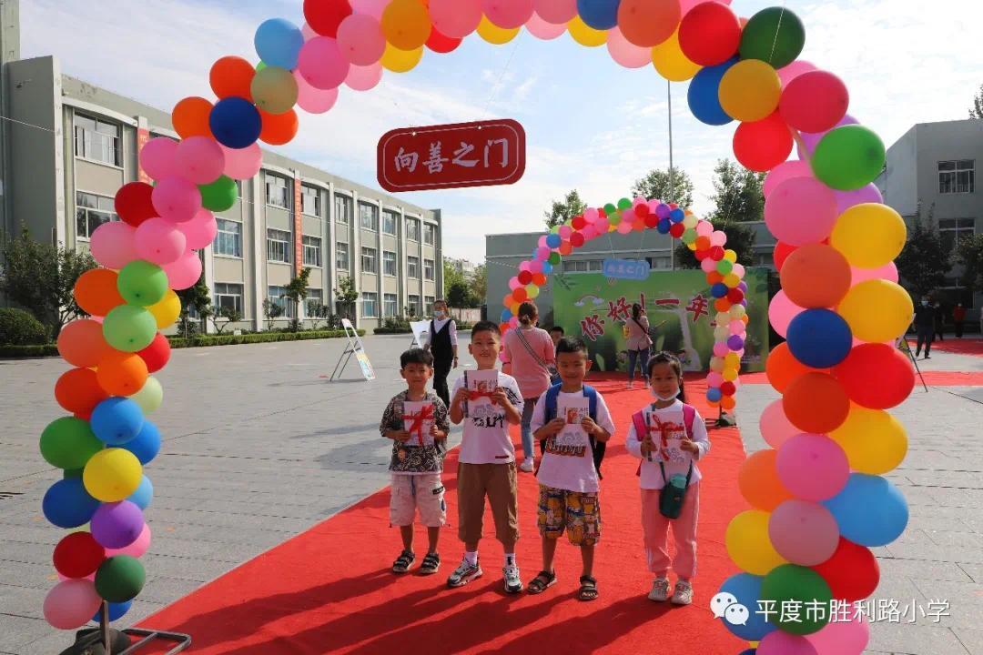 平度市胜利路小学:最美相遇,幸福起航!