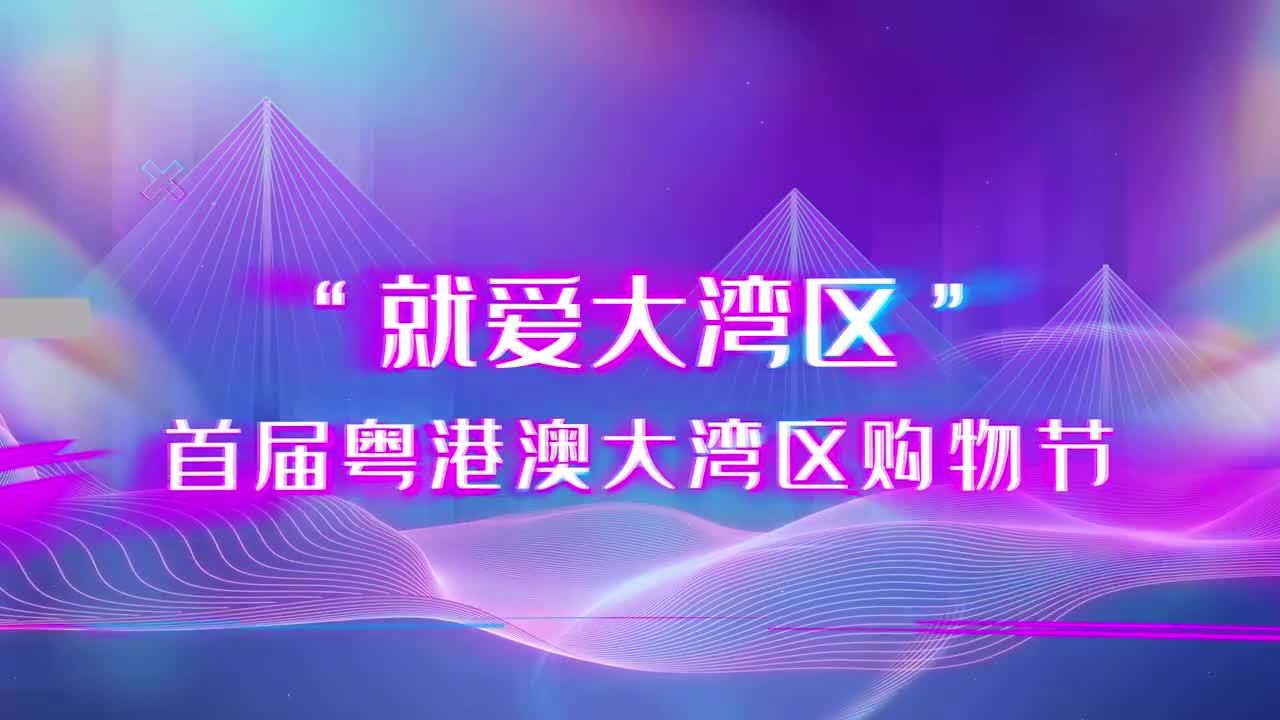 潮起粤港澳 扬帆大湾区 首届粤港澳大湾区购物节宣传片