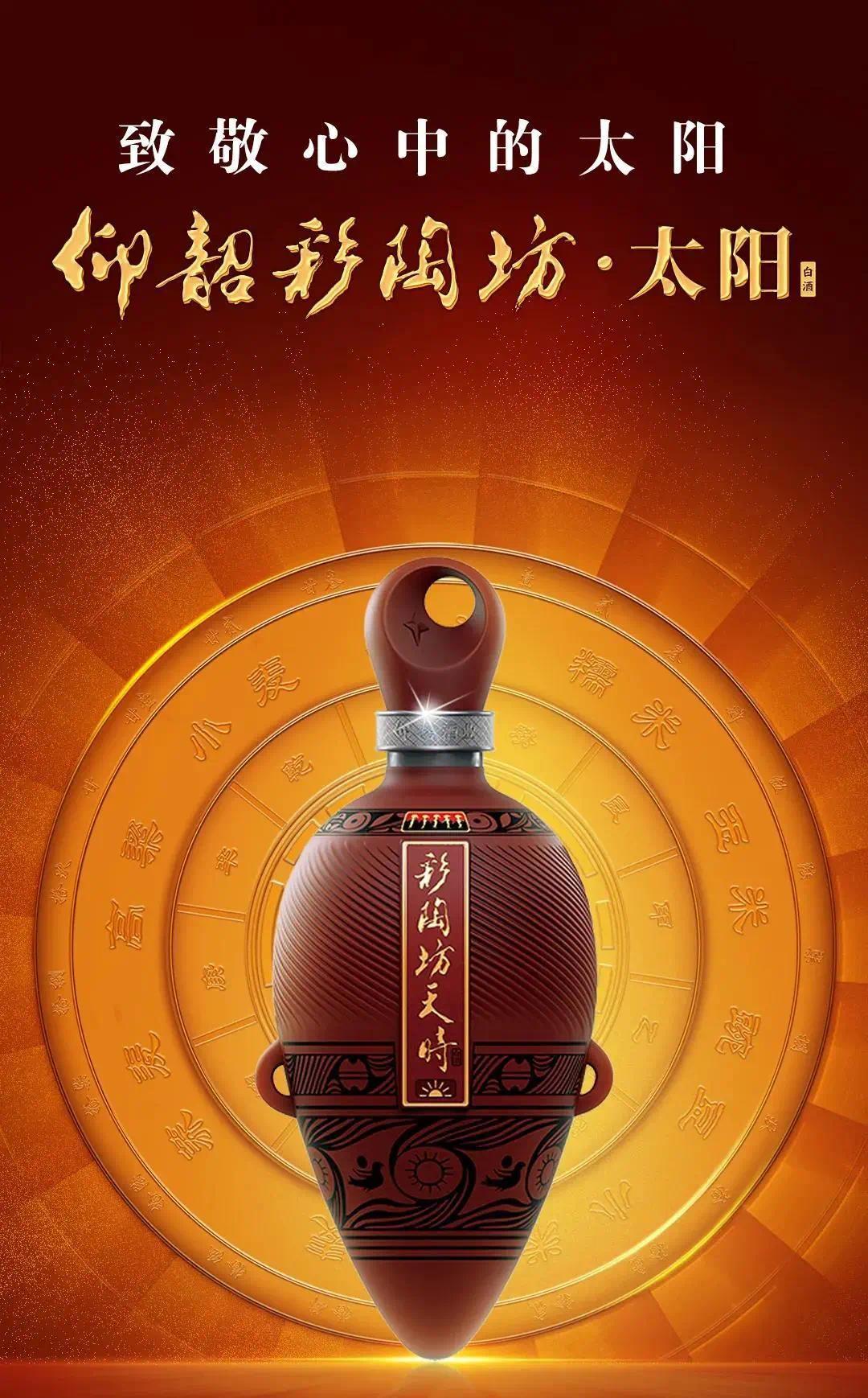 9月3日,由仰韶酒庄仙门山提报的仰韶彩陶坊天时系列日月星产品,在中国