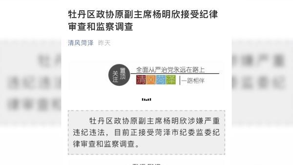 菏泽牡丹区政协原副主席杨明欣接受纪律审查和监察调查