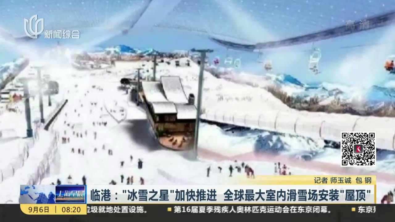 临港冰雪之星加快推进全球最大室内滑雪场安装屋顶