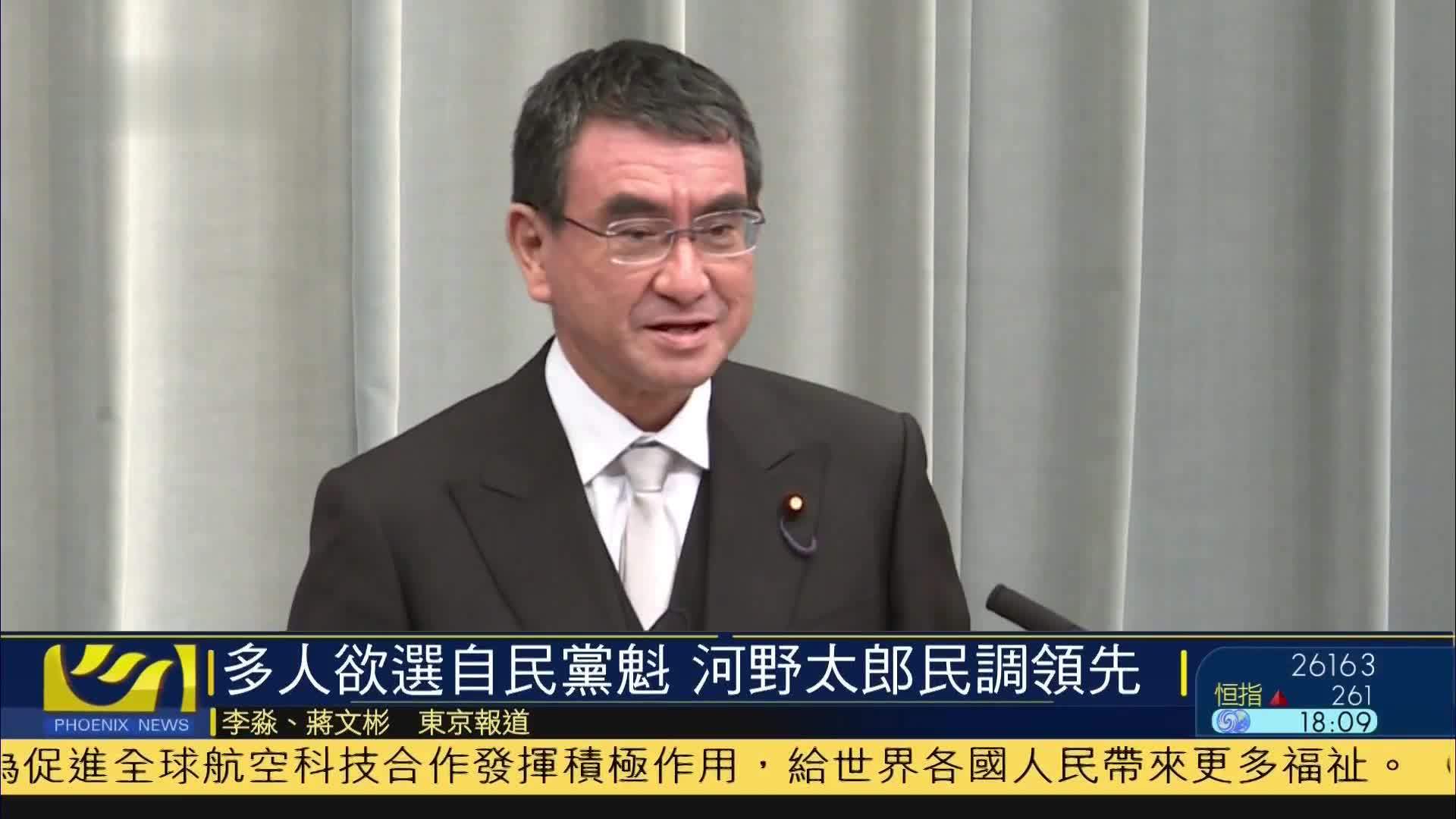 多人欲选自民党总裁 河野太郎民调领先_凤凰网视频_凤凰网