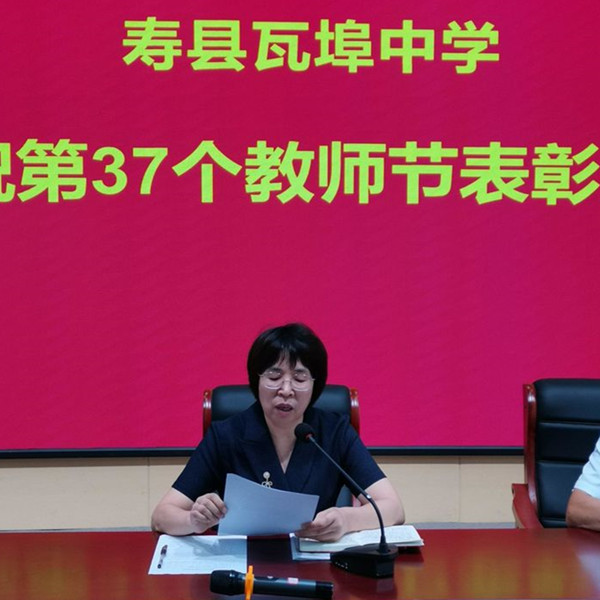 寿县瓦埠中学召开庆祝第37个教师节表彰大会