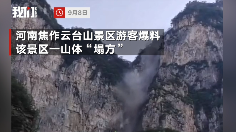游客拍下河南云台山落石瞬间呼喊快跑景区系未开发荒山