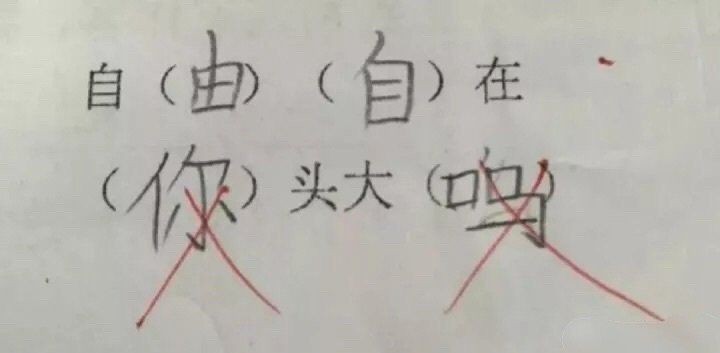 开学了看看小学生的搞笑语文组词这是想当段子手吧