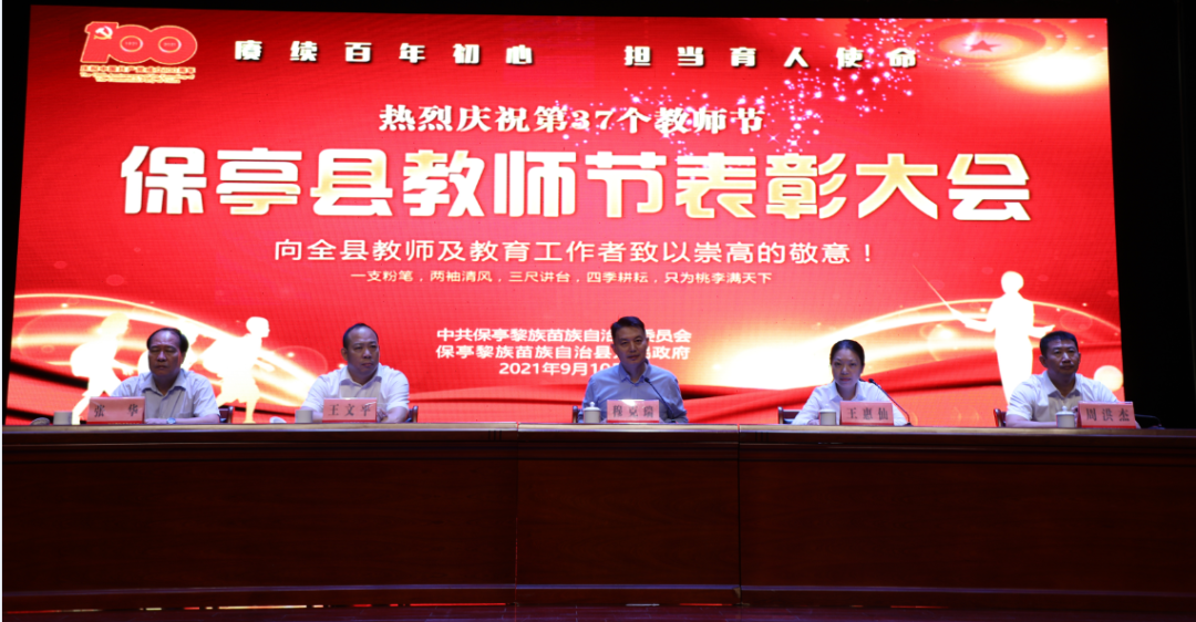 保亭召开2021年教师节表彰大会穆克瑞王惠仙王文平出席会议
