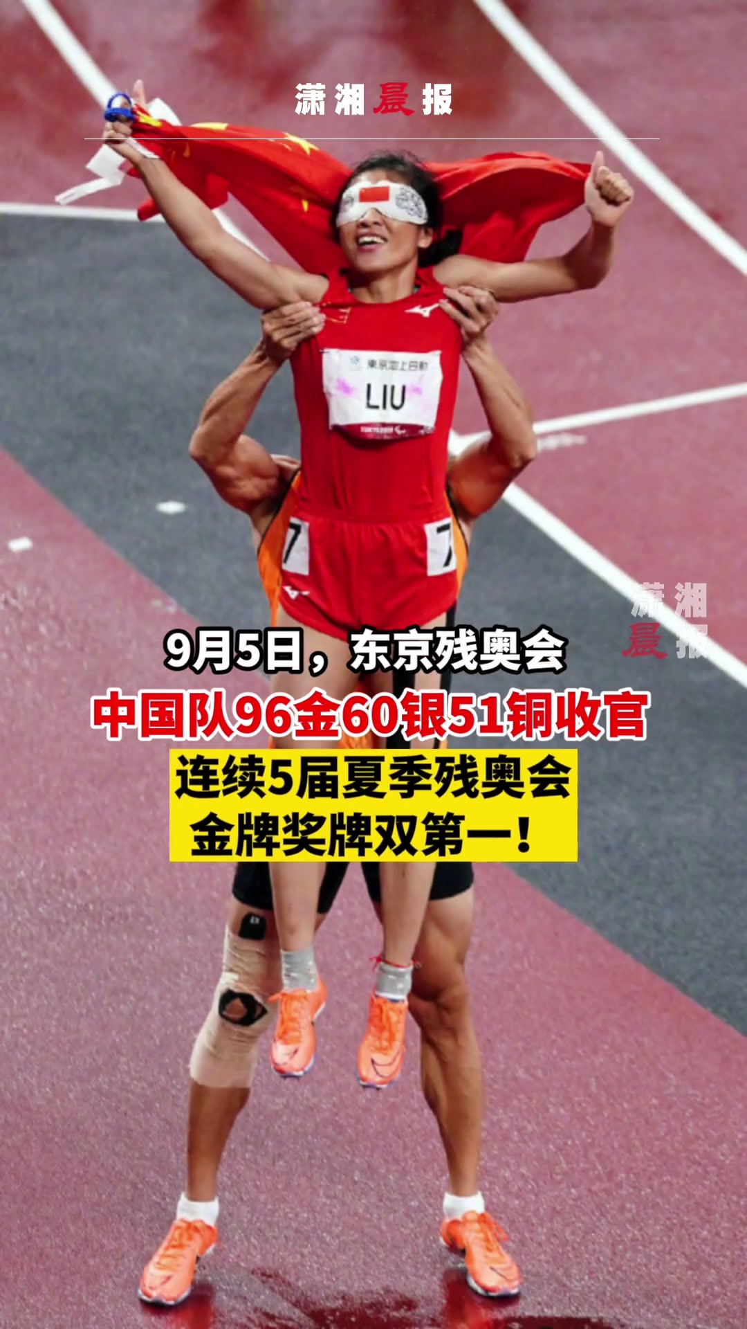 9月5日东京残奥会收官中国队96金60银51铜连续五届金牌奖牌榜双第一