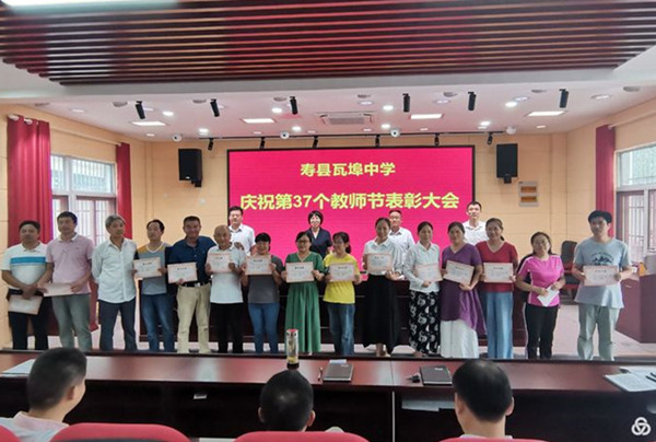 寿县瓦埠中学召开庆祝第37个教师节表彰大会