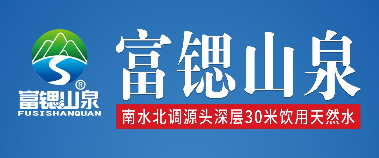 中国人保为富锶山泉天然水承保产品责任险为消费者保驾护航