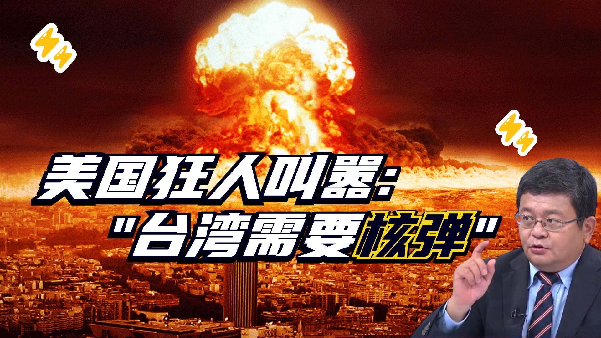 美国狂人叫嚣让台湾搞核弹台专家美国不怕被反噬