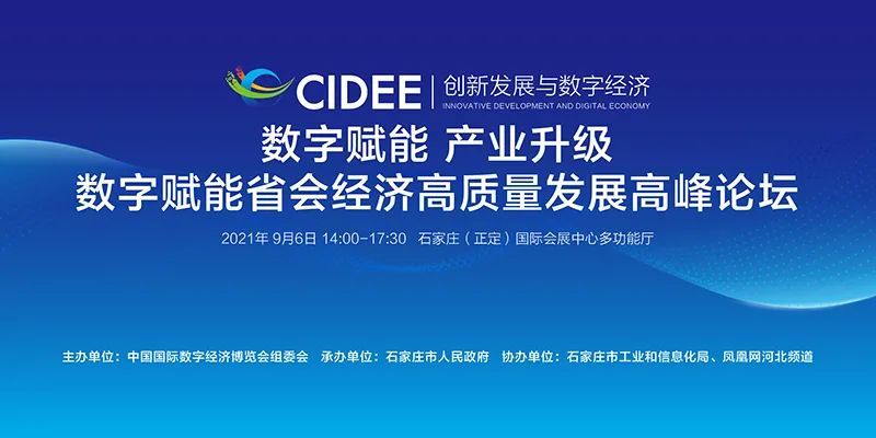 引领创新驱动转型数字赋能省会经济高质量发展高峰论坛将于9月6日举办