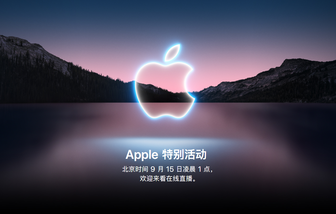 苹果将于9月15日举行新品发布会iphone13或将亮相