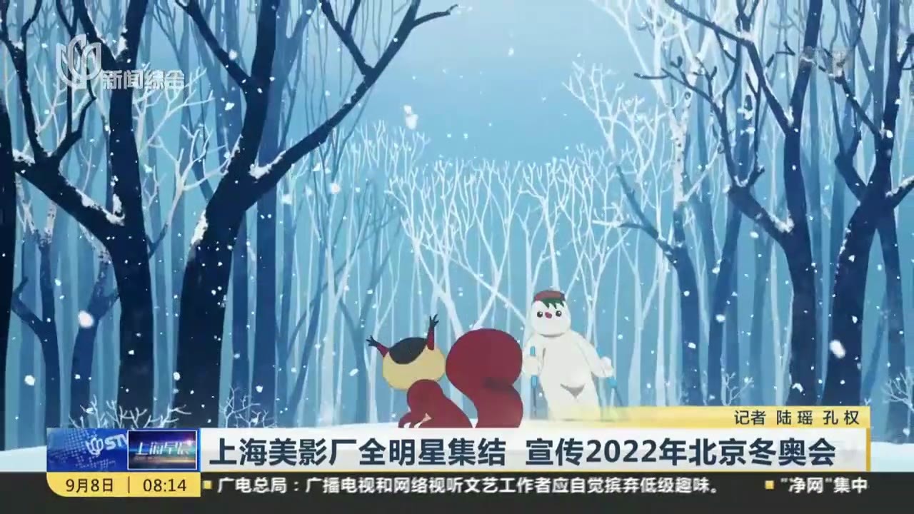 上海美影厂全明星集结 宣传2022年北京冬奥会