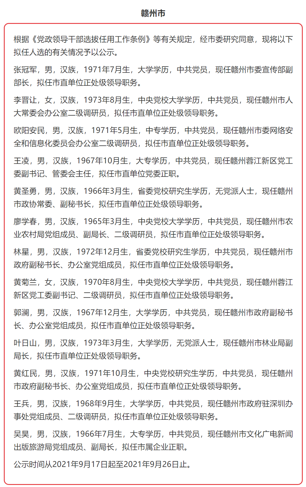 九江,赣州发布任前公示 湖口县委原副书记张南拟任市直部门正职