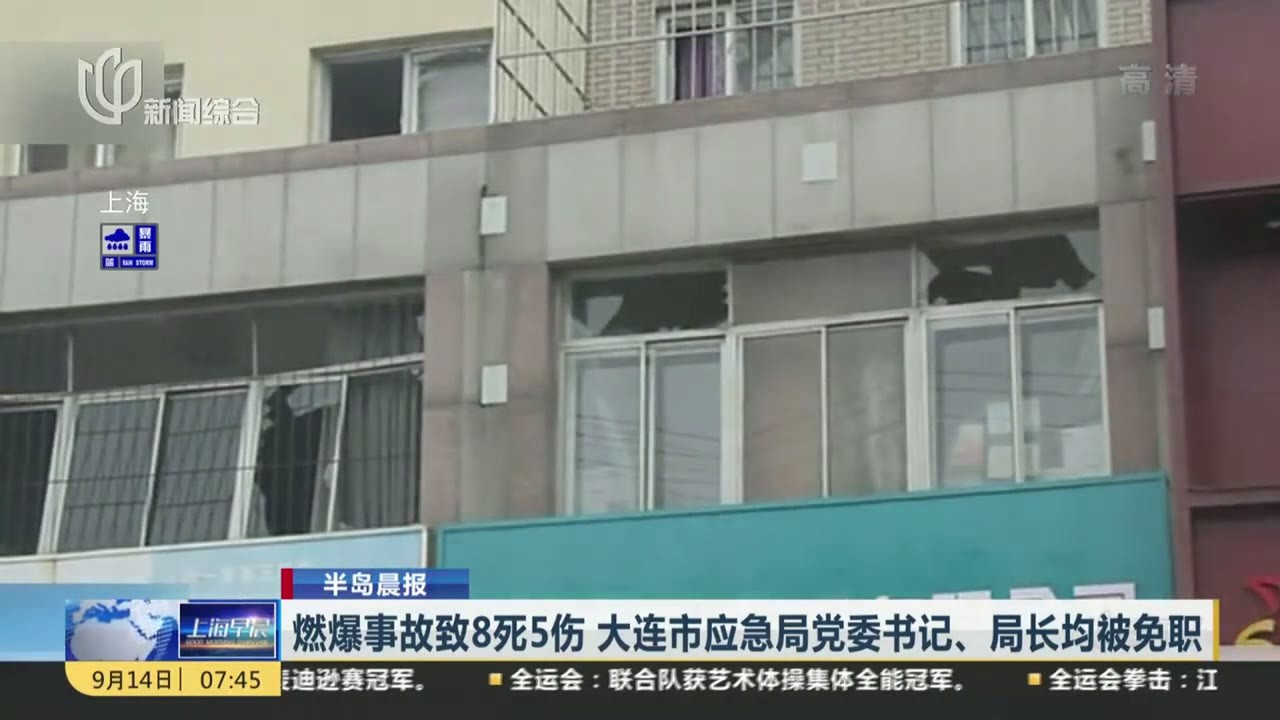 燃爆事故致8死5伤 大连市应急局党委书记,局长均被免职