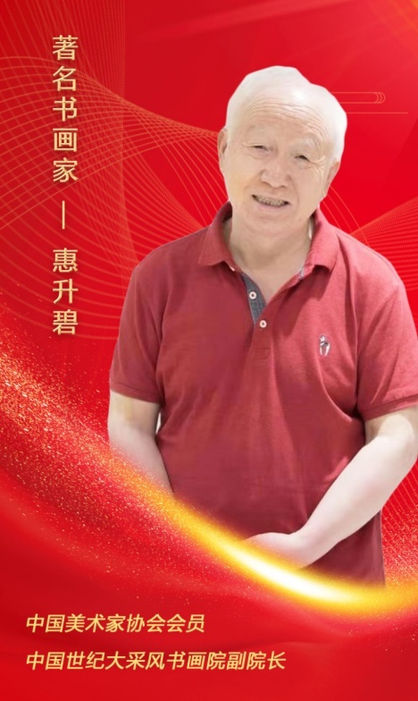 时代楷模笔尖下中国著名书画家惠升碧