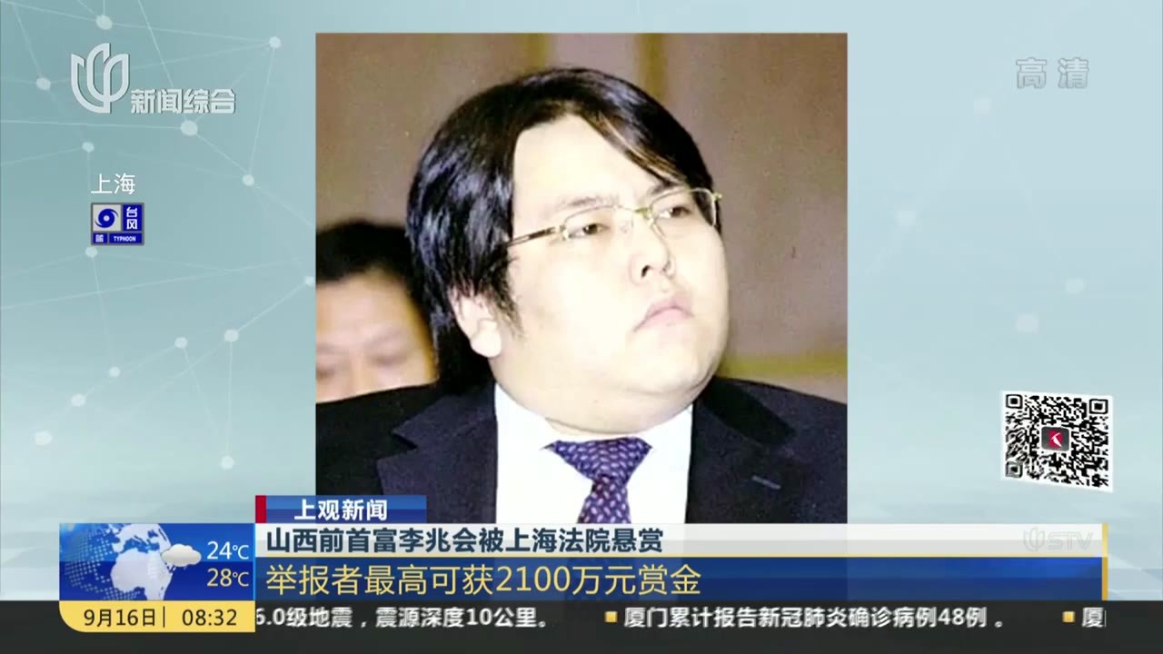 山西前首富李兆会被上海法院悬赏