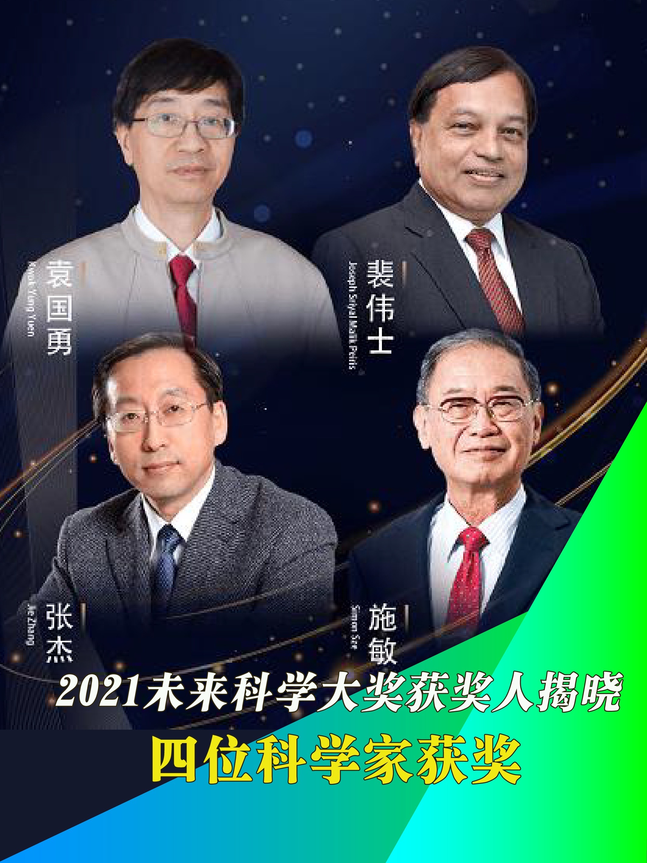 2021未来科学大奖获奖人揭晓:四位科学家获奖