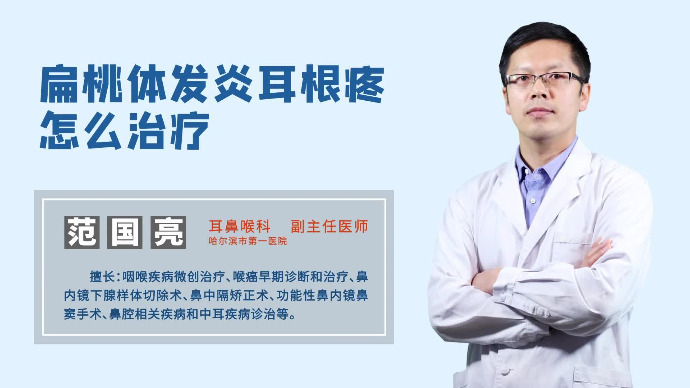 扁桃体发炎常见的并发症是耳根疼发炎后出现耳根疼怎么治疗