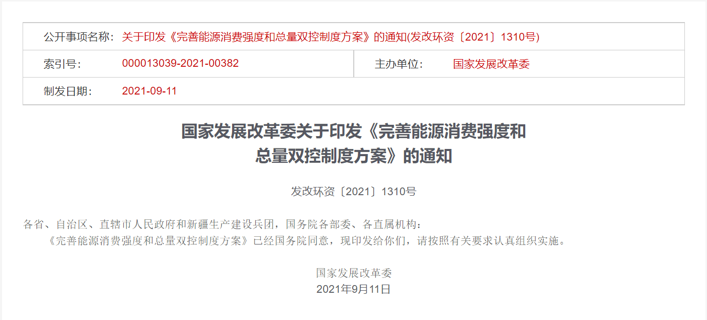 发改委到2025年能耗双控制度更加健全能源资源利用效率大幅提高