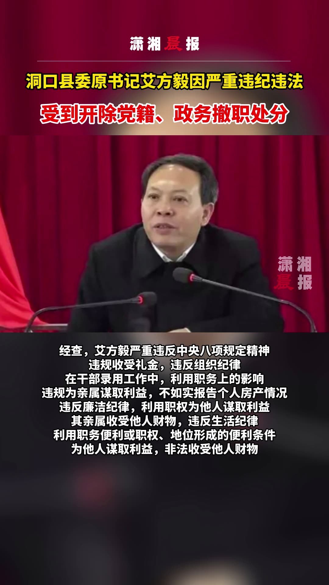 湖南洞口县委原书记艾方毅被开除党籍,政务撤职