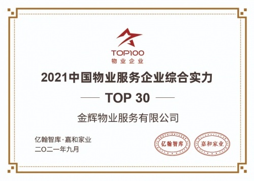 金辉物业再获殊荣2021中国物业服务企业综合实力百强top30