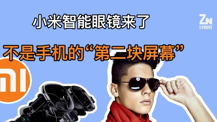 小米发布智能眼镜探索版,会有消费者买单吗?
