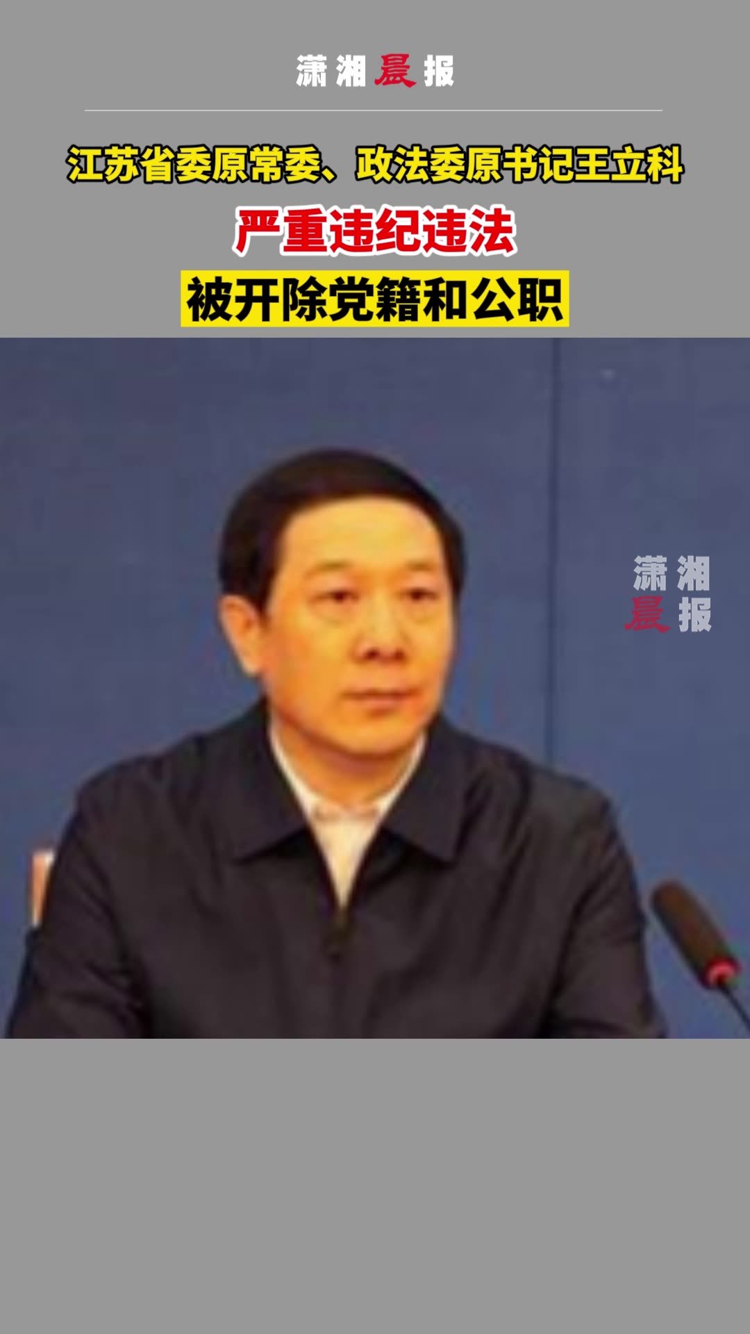 江苏省委原常委政法委原书记王立科严重违纪违法被开除党籍和公职