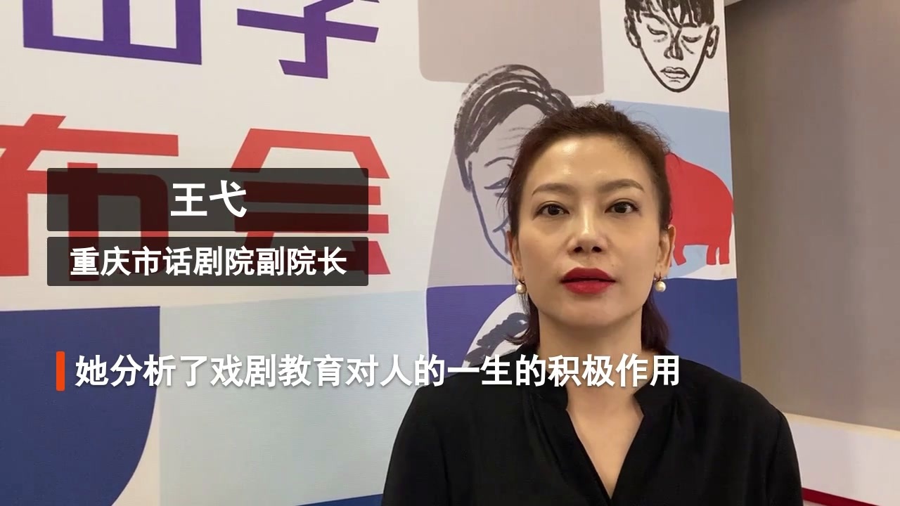 上游对话|重庆市话剧院副院长王弋"双减"之后不妨多引导孩子感受戏剧