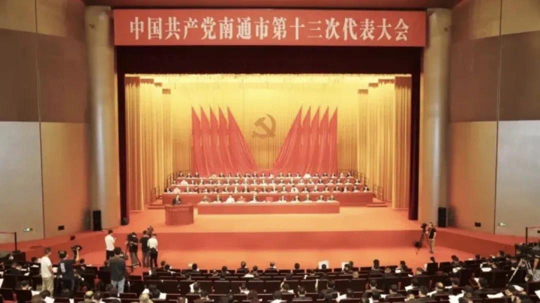 市第十三次党代会是南通开启全面建设社会主义现代化新征程关键时刻