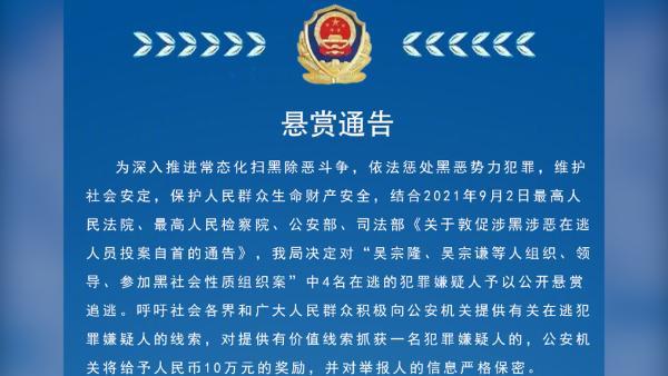 海南海口警方悬赏40万元通缉4名在逃人员