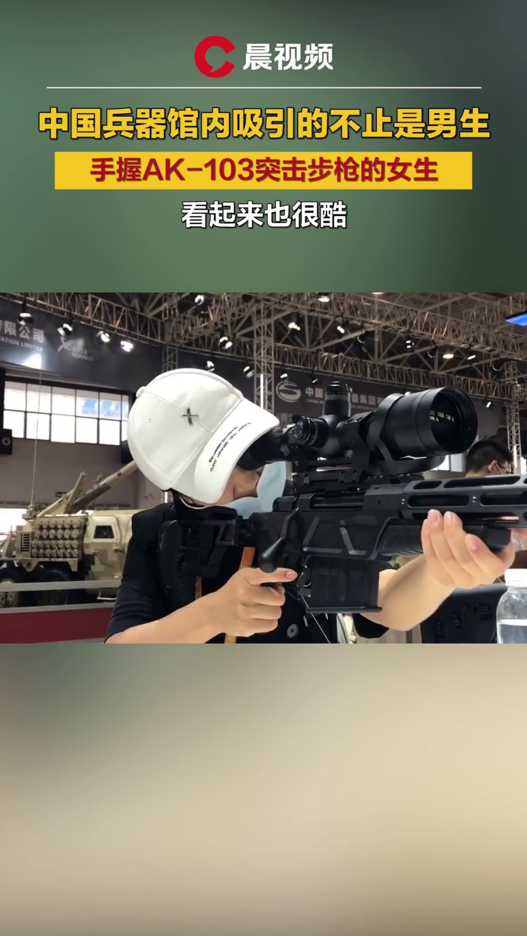 中国兵器馆内吸引的不止是男生,手握ak-103突击步枪的女生,看起来也很