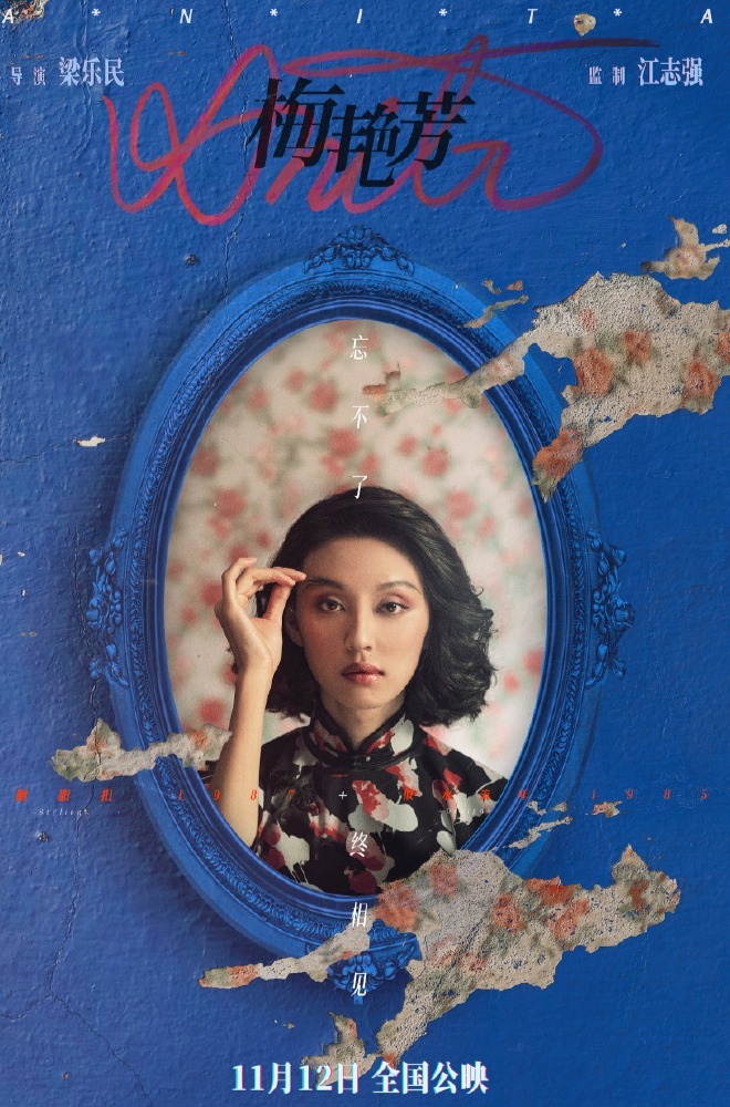 电影《梅艳芳》发布"百变天后"海报 定档11月12日全国