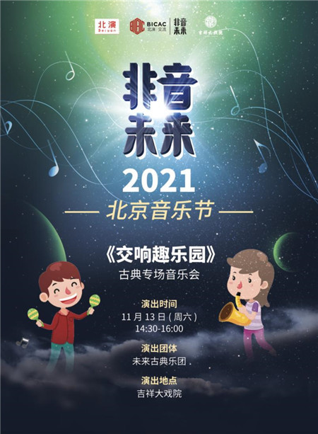 官宣2021非音未来北京音乐季正式开幕首批四场音乐会率先开票