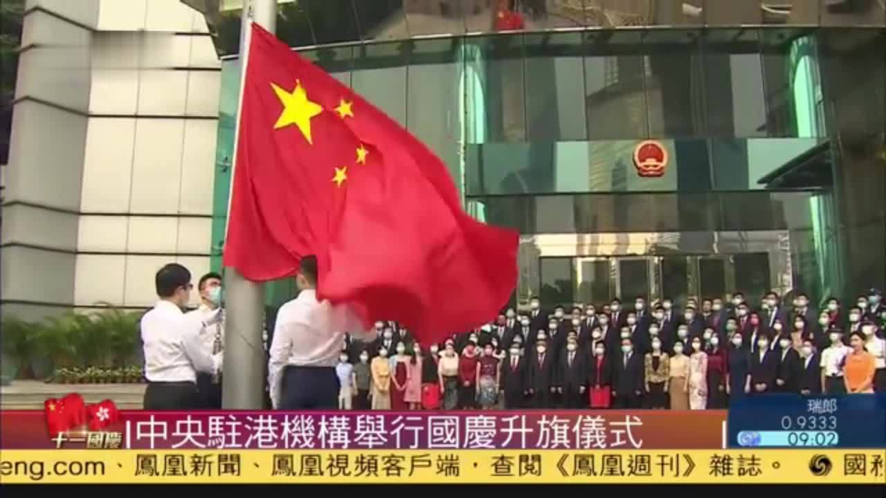 中央驻港机构举行国庆升旗仪式