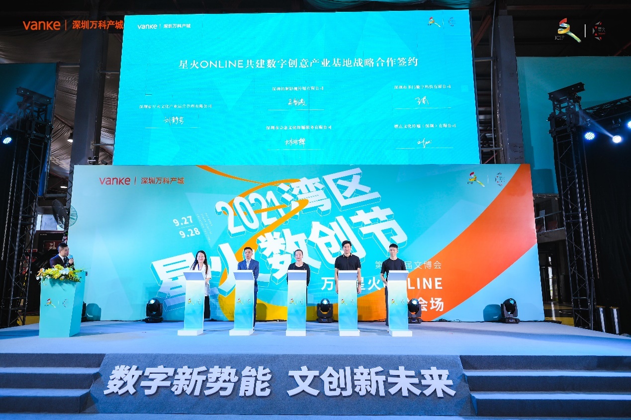 数字新势能文创新未来2021湾区星火数创节亮相文博会星火online分会场