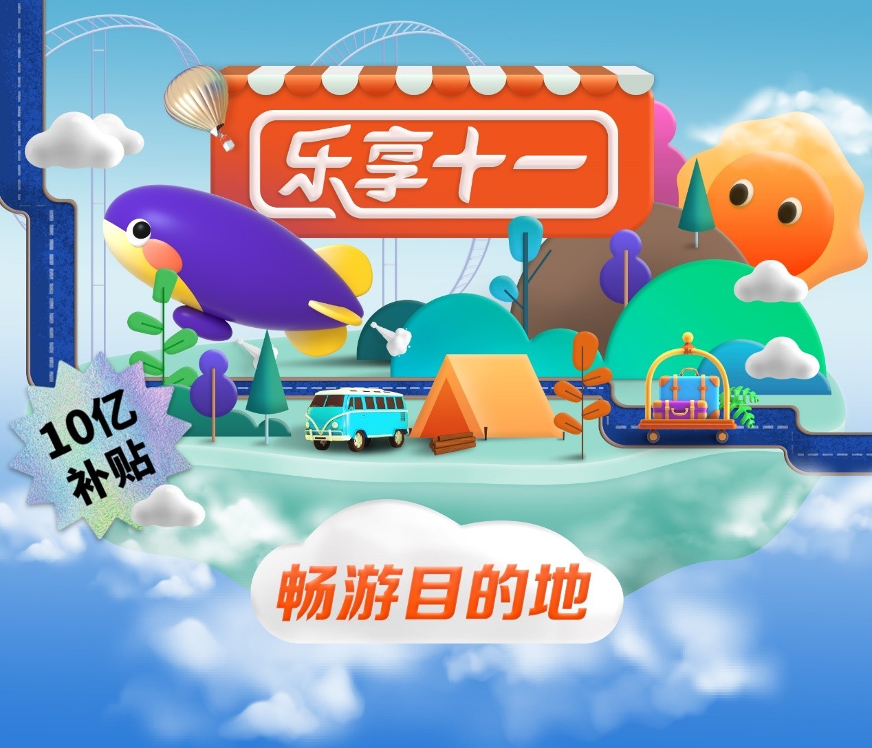 乐享十一 | 同程旅行推出"花式"目的地盲盒