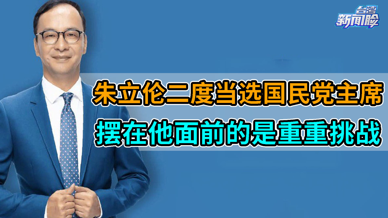 时隔六年,朱立伦二度当选国民党主席,摆在他面前的是重重挑战