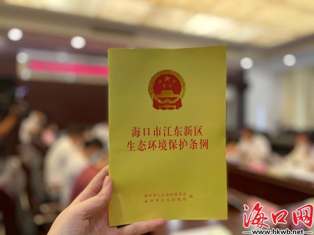 事关海口市江东新区生态环境保护这场发布会明确了