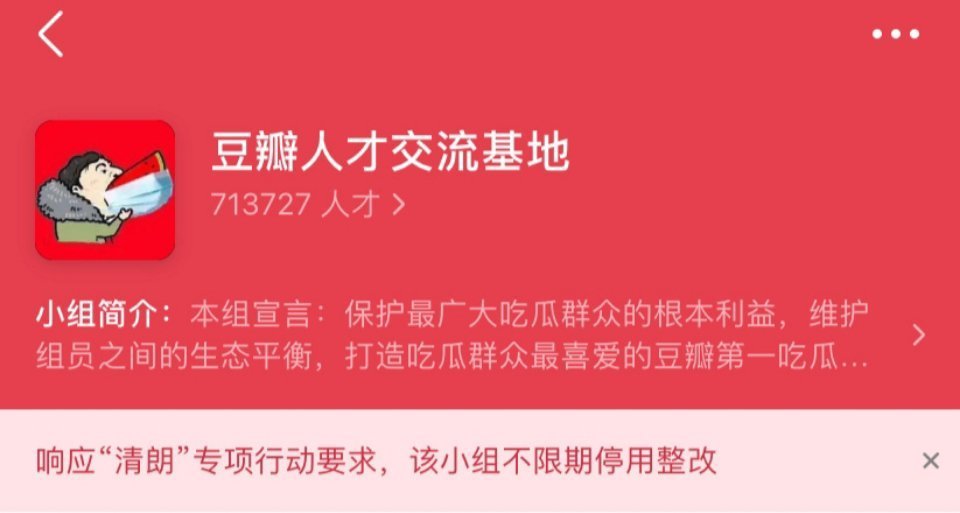 豆瓣多个娱乐小组不限期停用整改