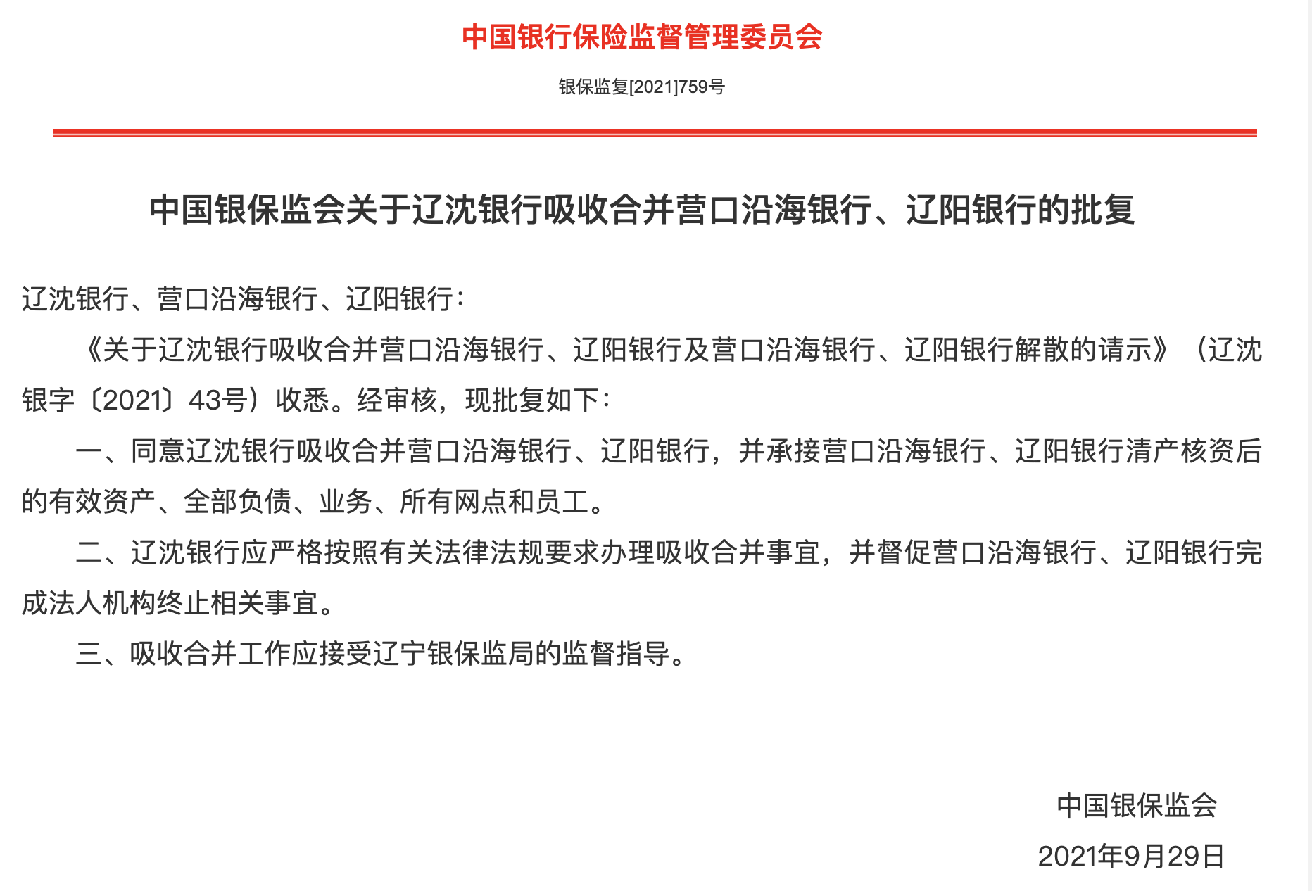 又有城商行合并辽沈银行吸收合并营口沿海银行辽阳银行获批