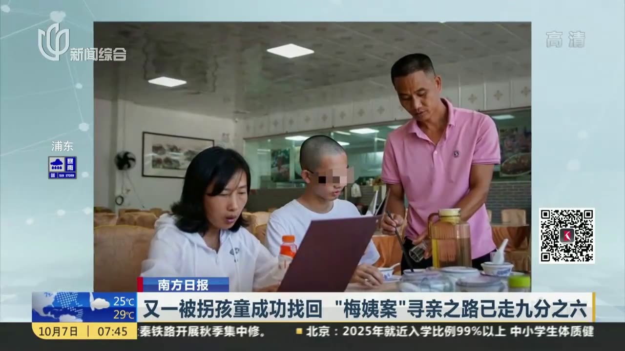 又一被拐孩童成功找回梅姨案寻亲之路已走九分之六