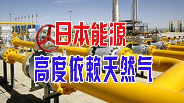 日本能源高度依赖天然气液化天然气进口量世界第一