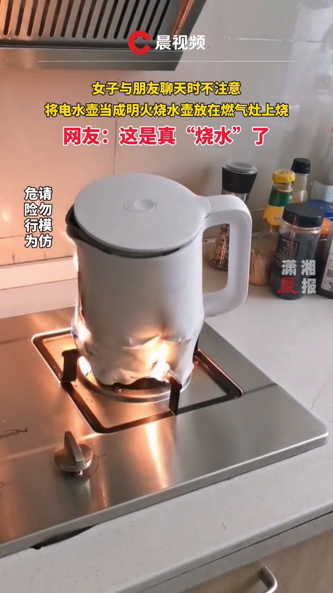 时不注意,将电水壶当成明火烧水壶放在灶上烧,网友:这是真"烧水"了